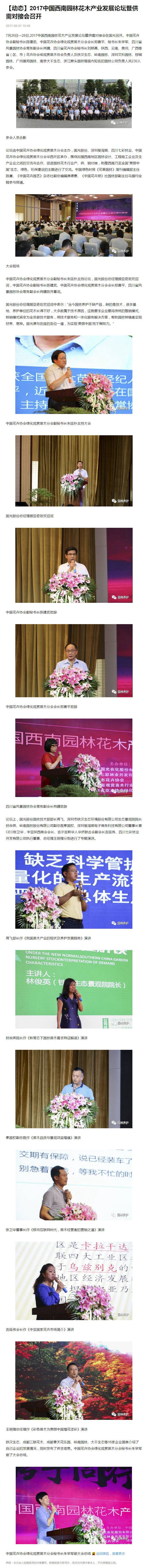 2017 年中国西南园林花木产业发展论坛暨供需会对接会召开