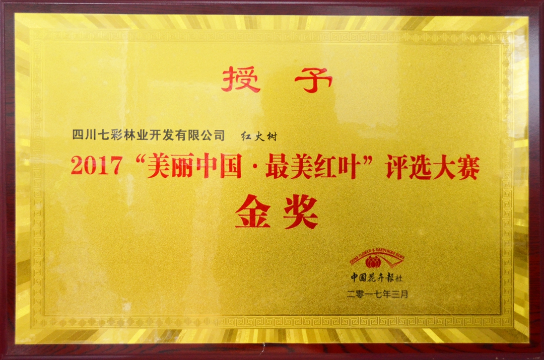 红火书－珊瑚阁获“美丽中国·最美红叶”评选大赛金奖