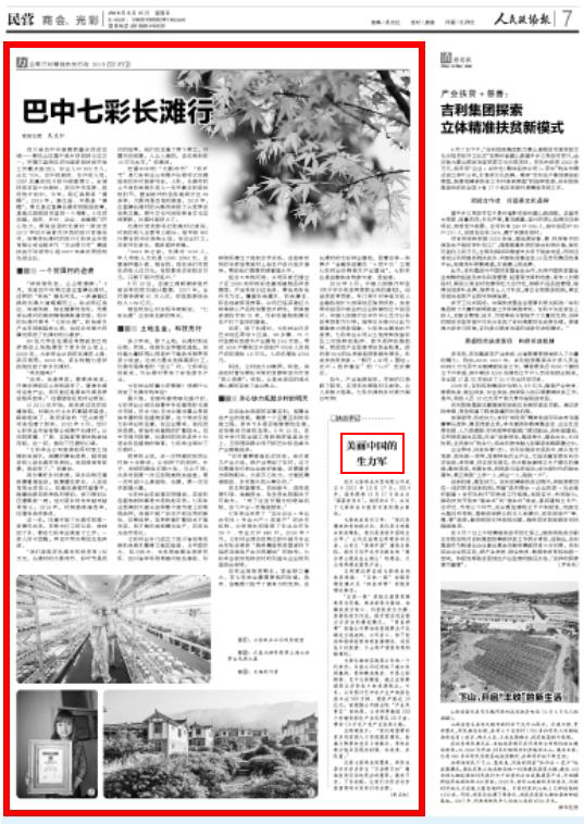 聚焦七彩|《人民政协报》：七彩林业——美丽中国的生力军！