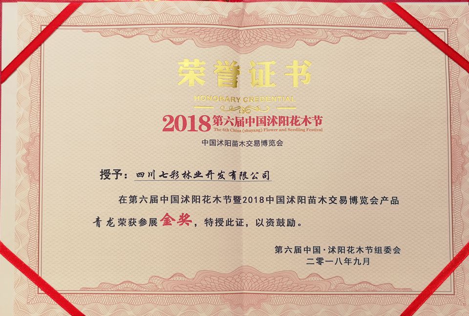 青龙获2018第六届中国·沭阳花木节产品金奖