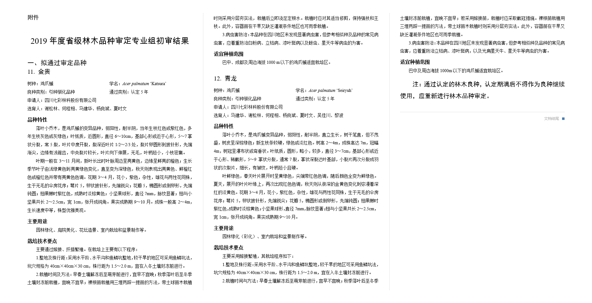 四川省林木品种审定委员会关于2019年度专业组初审结果的公示