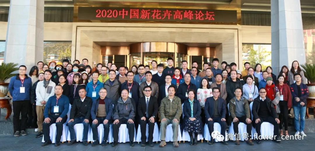 谢松林博士出席2020中国“千种新花卉”高峰论坛
