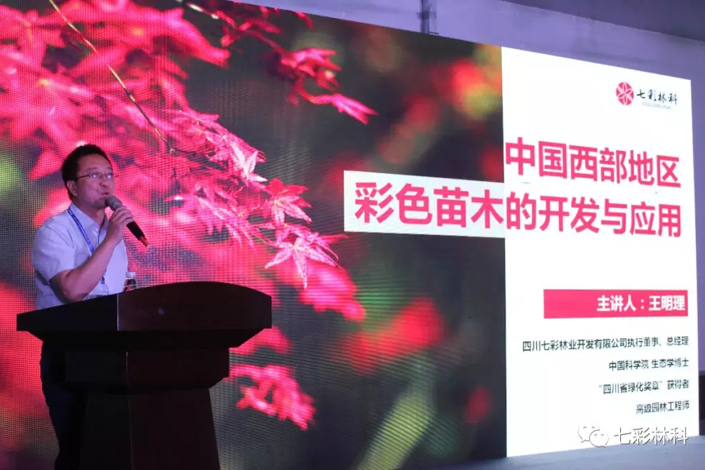 七彩林业总经理王明理受邀在IPPS中国年会上作主题演讲