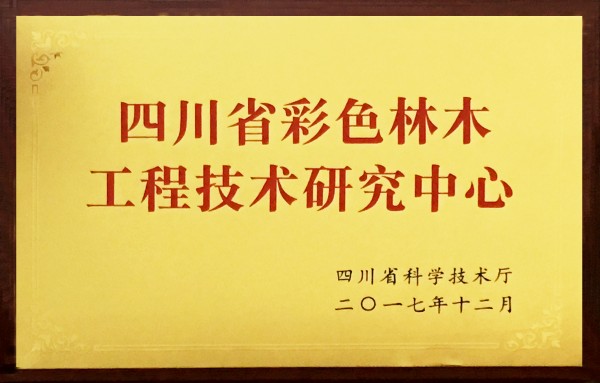 四川省彩色林木工程技术研究中心