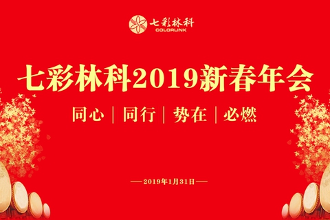 同心同行，势在必燃|七彩林科2019新春年会