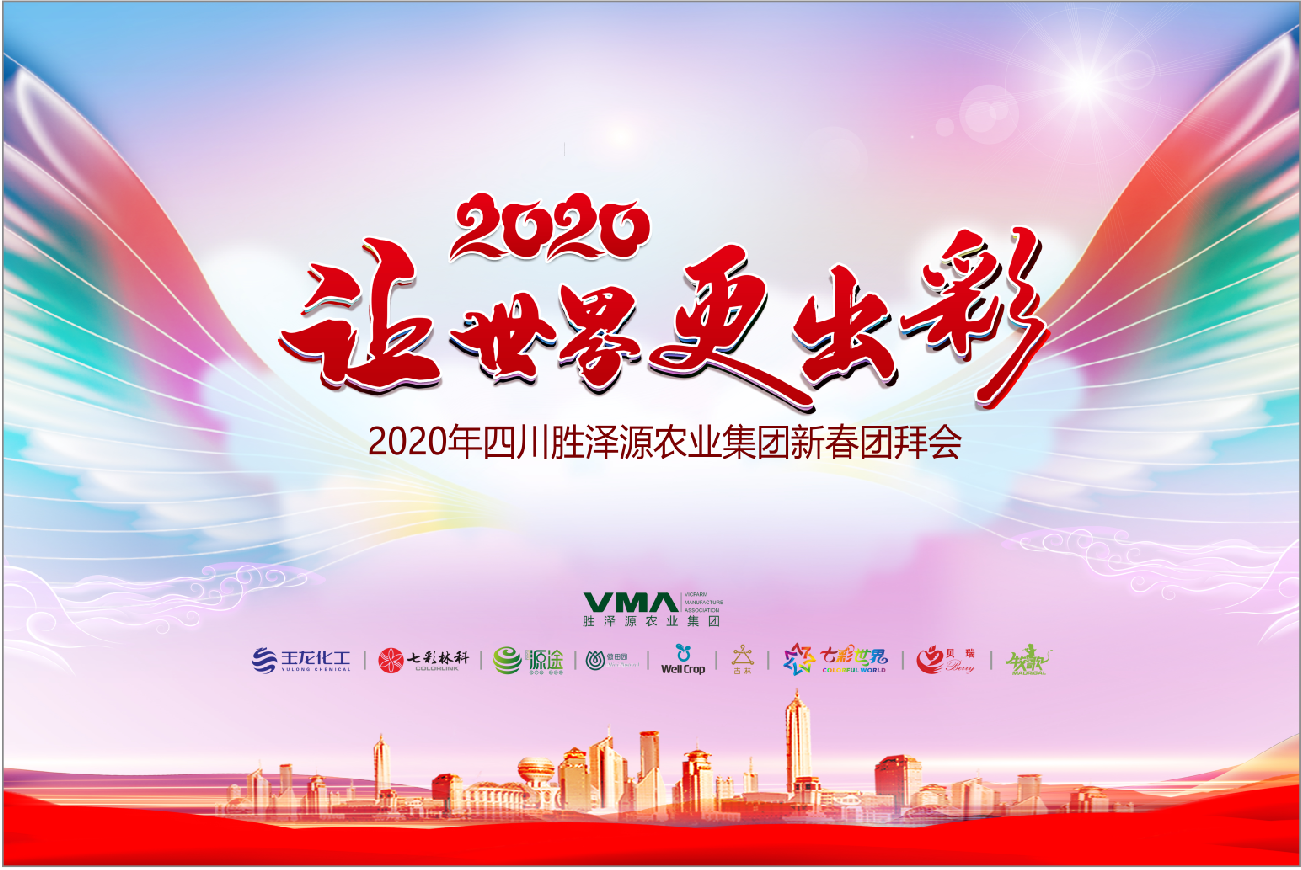 让世界更出彩—七彩林科2020新春年会