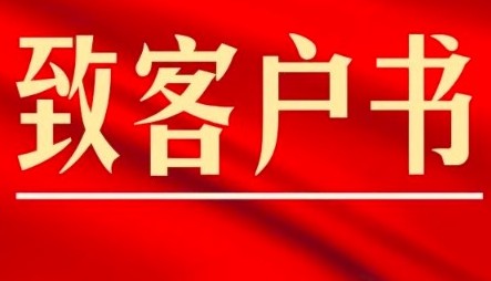 七彩林科致新老客户、合作伙伴的一封信