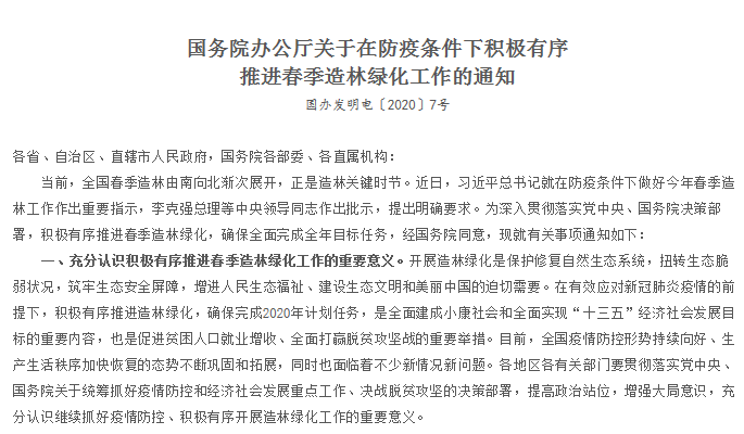 国办印发《关于在防疫条件下积极有序推进春季造林绿化工作的通知》